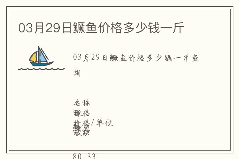 03月29日鱖魚價格多少錢一斤