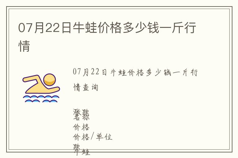 07月22日牛蛙價格多少錢一斤行情