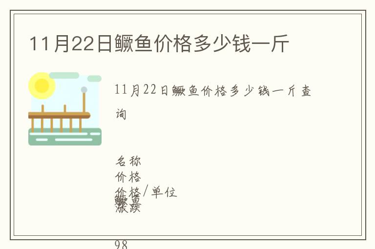 11月22日鱖魚價格多少錢一斤