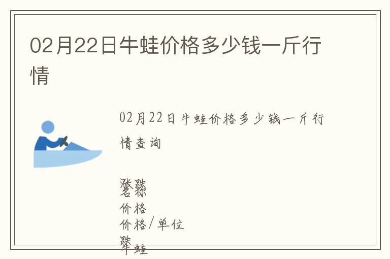 02月22日牛蛙價格多少錢一斤行情