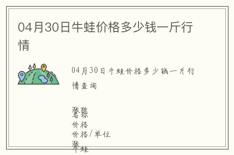 04月30日牛蛙價(jià)格多少錢(qián)一斤行情