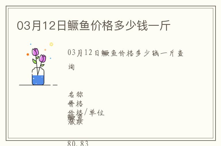03月12日鱖魚價(jià)格多少錢一斤