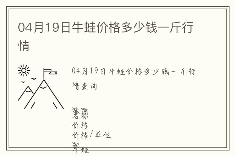 04月19日牛蛙價格多少錢一斤行情