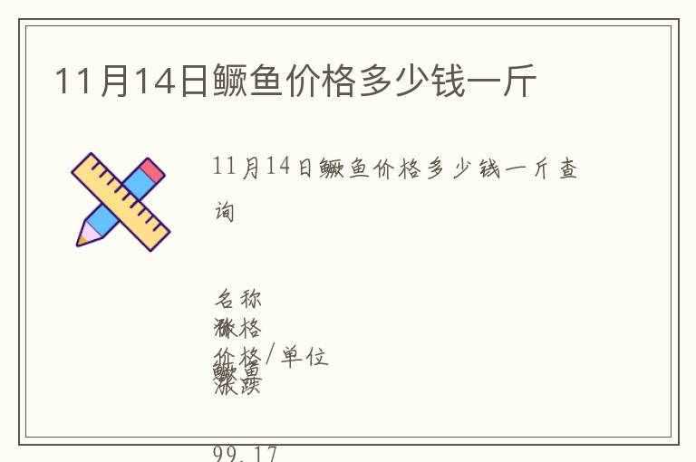 11月14日鱖魚價格多少錢一斤