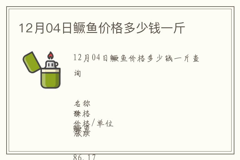 12月04日鱖魚價格多少錢一斤