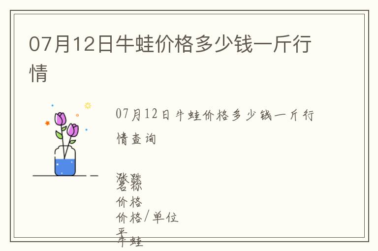 07月12日牛蛙價格多少錢一斤行情