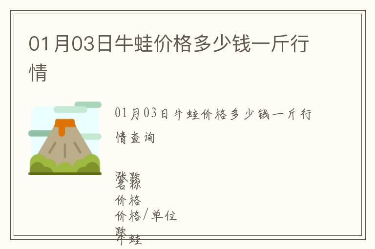 01月03日牛蛙價格多少錢一斤行情