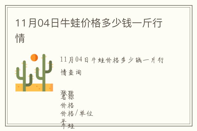 11月04日牛蛙價(jià)格多少錢一斤行情