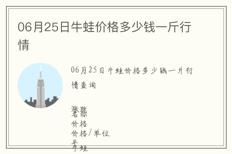 06月25日牛蛙價格多少錢一斤行情