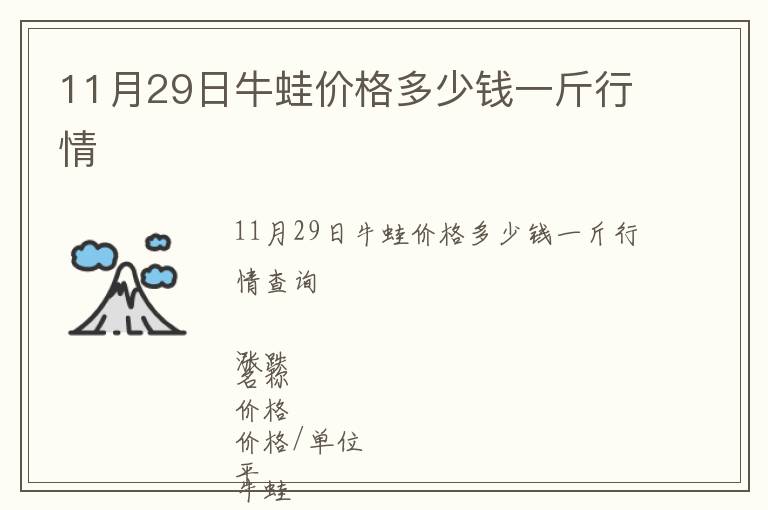 11月29日牛蛙價格多少錢一斤行情