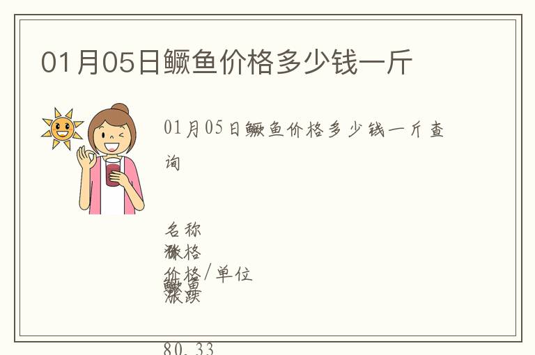 01月05日鱖魚價格多少錢一斤