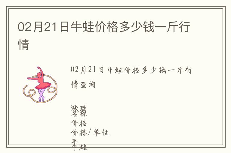 02月21日牛蛙價格多少錢一斤行情