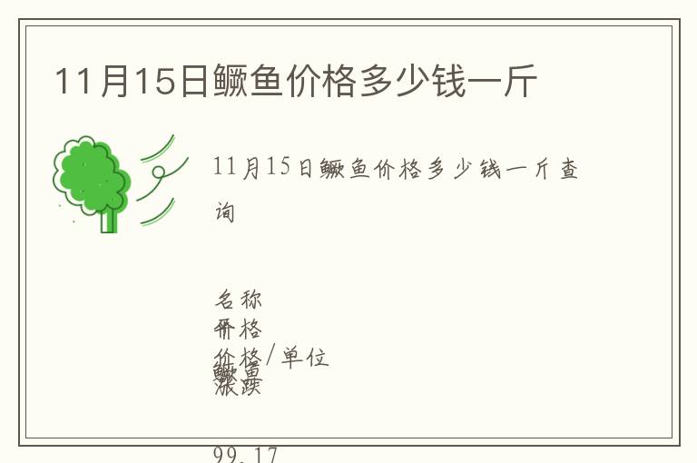 11月15日鱖魚價格多少錢一斤