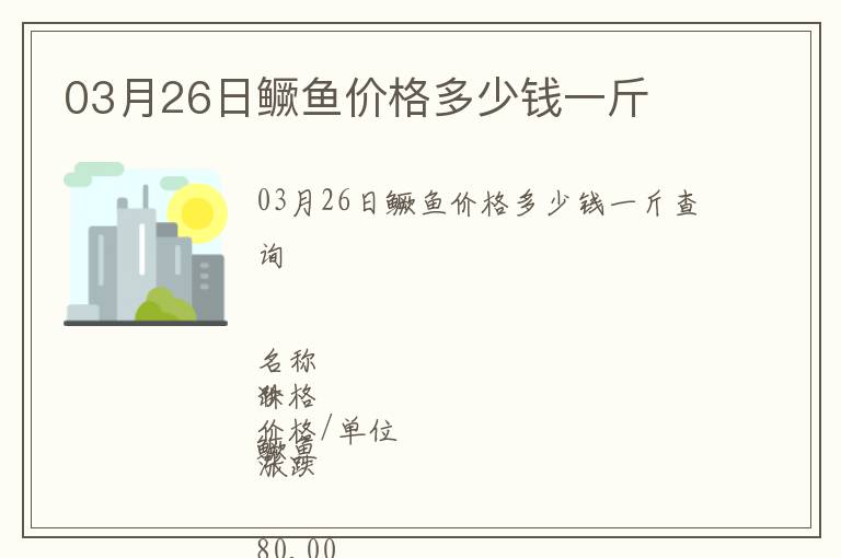 03月26日鱖魚價(jià)格多少錢一斤