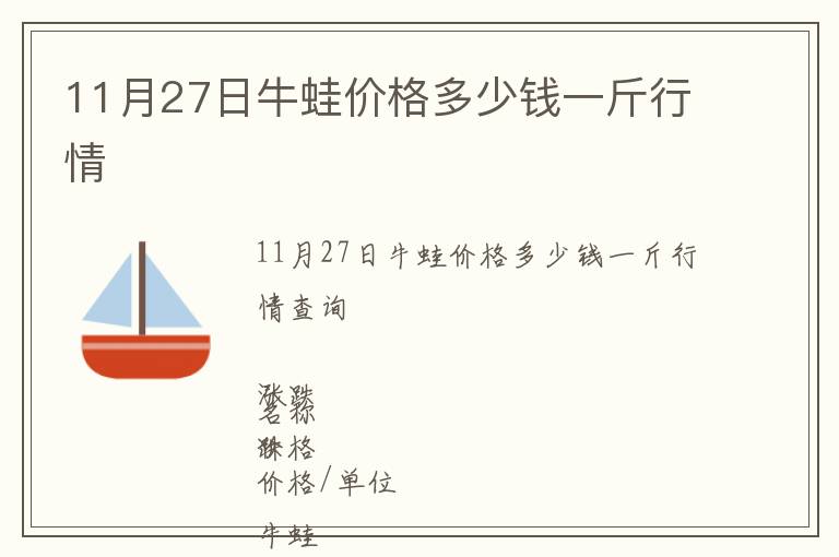 11月27日牛蛙價(jià)格多少錢一斤行情