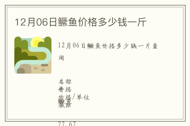12月06日鱖魚價格多少錢一斤