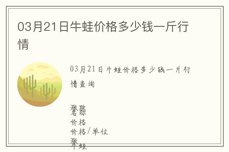 03月21日牛蛙價(jià)格多少錢一斤行情