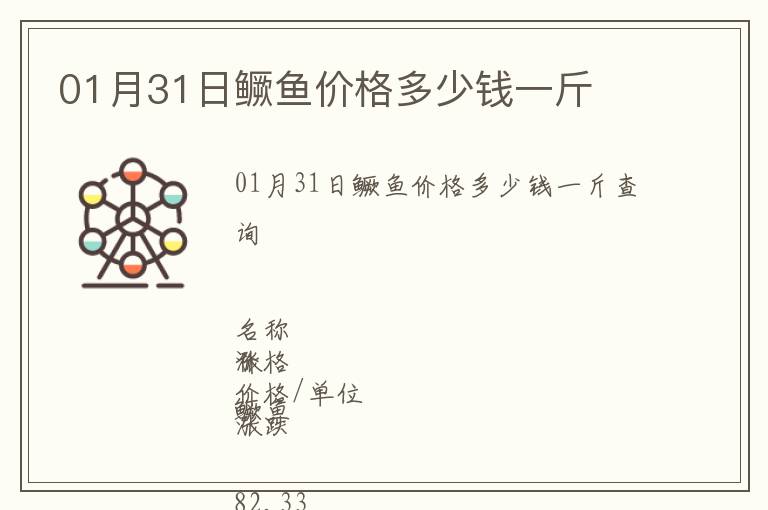 01月31日鱖魚價格多少錢一斤