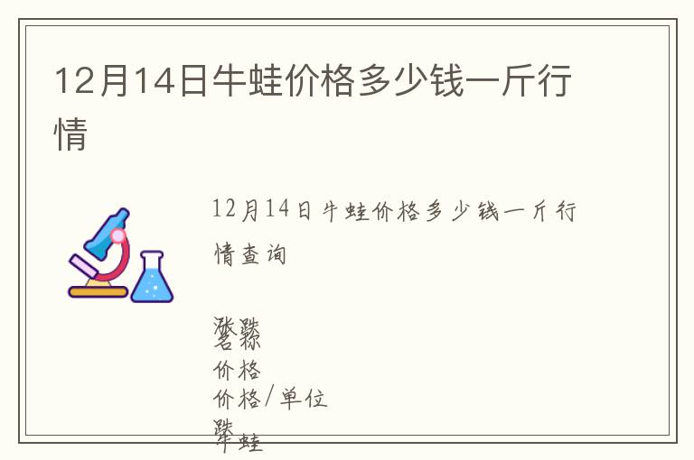 12月14日牛蛙價(jià)格多少錢一斤行情