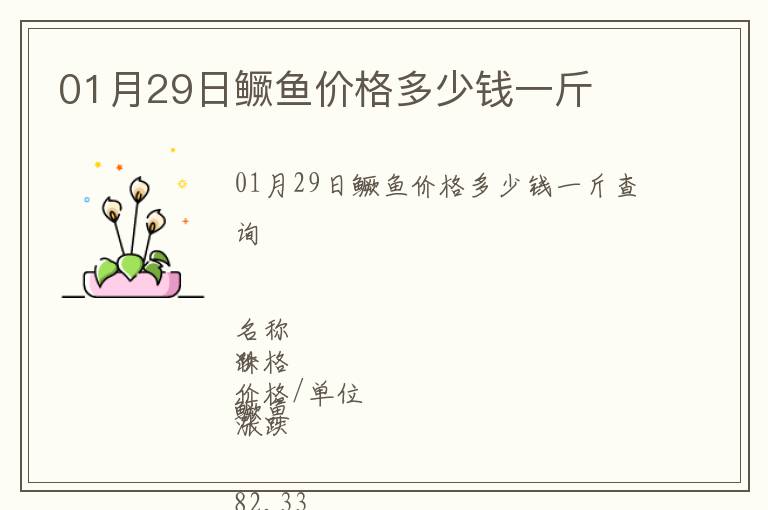 01月29日鱖魚價格多少錢一斤