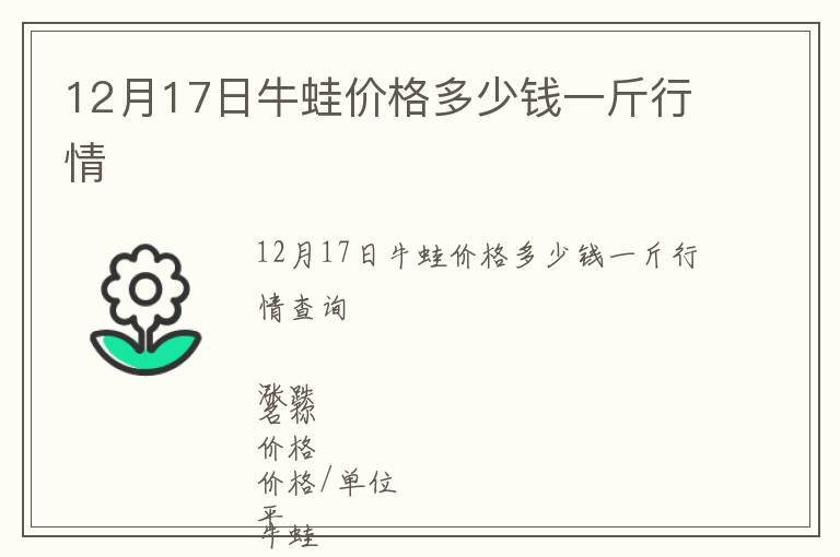 12月17日牛蛙價格多少錢一斤行情