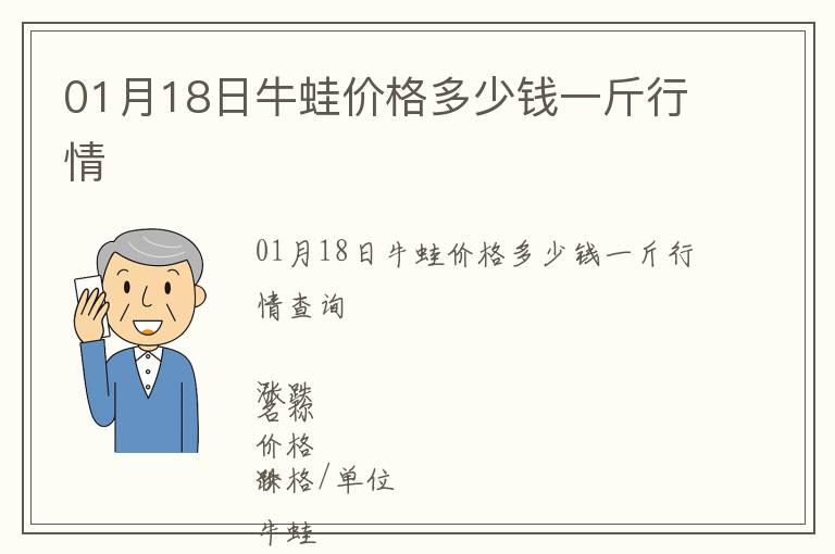 01月18日牛蛙價(jià)格多少錢一斤行情