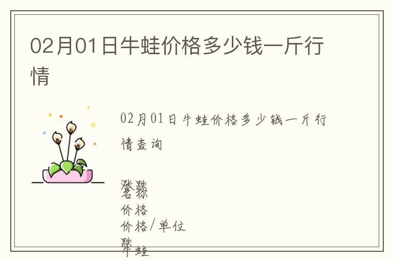 02月01日牛蛙價(jià)格多少錢一斤行情