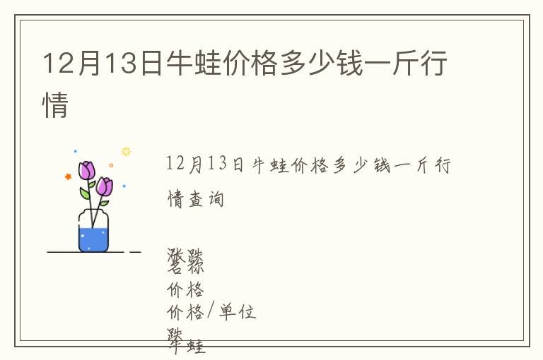 12月13日牛蛙價(jià)格多少錢一斤行情