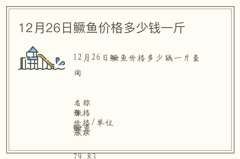 12月26日鱖魚價(jià)格多少錢一斤