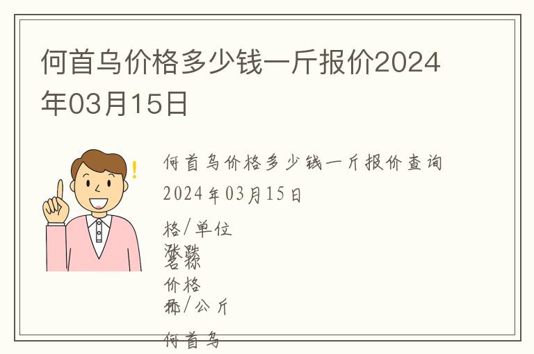 何首烏價(jià)格多少錢(qián)一斤報(bào)價(jià)2024年03月15日