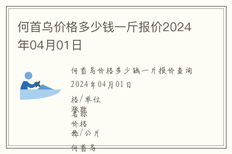何首烏價(jià)格多少錢一斤報(bào)價(jià)2024年04月01日