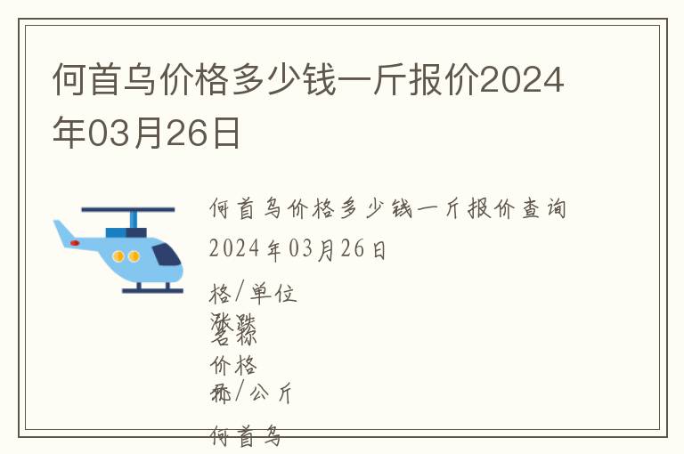 何首烏價(jià)格多少錢一斤報(bào)價(jià)2024年03月26日