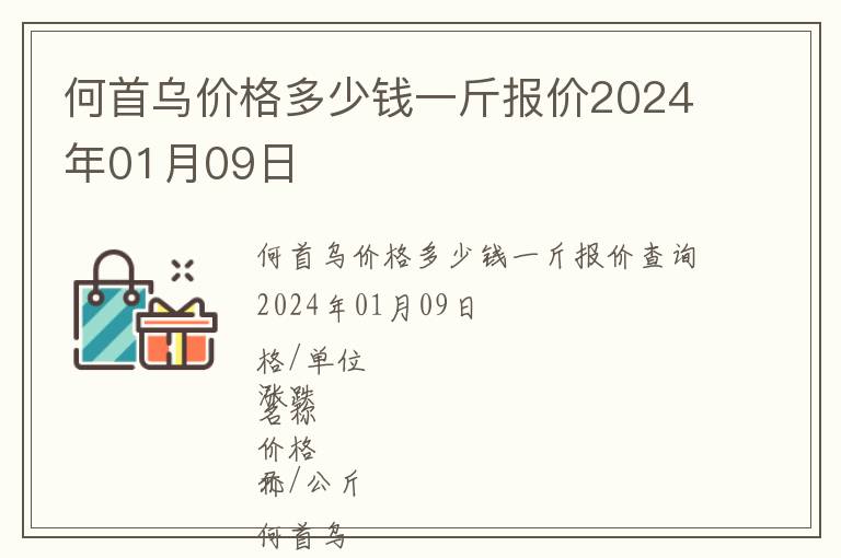 何首烏價(jià)格多少錢一斤報(bào)價(jià)2024年01月09日