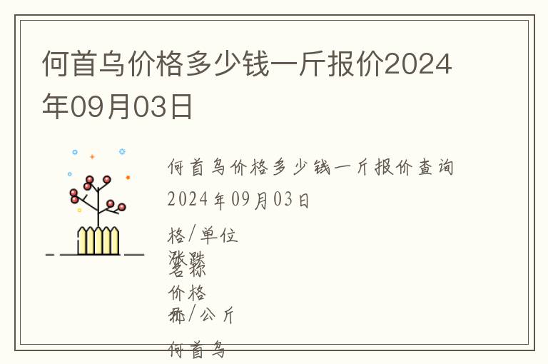 何首烏價格多少錢一斤報價2024年09月03日
