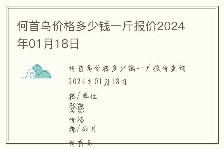 何首烏價格多少錢一斤報價2024年01月18日