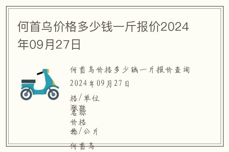 何首烏價格多少錢一斤報價2024年09月27日