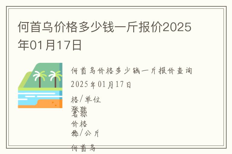 何首烏價(jià)格多少錢(qián)一斤報(bào)價(jià)2025年01月17日