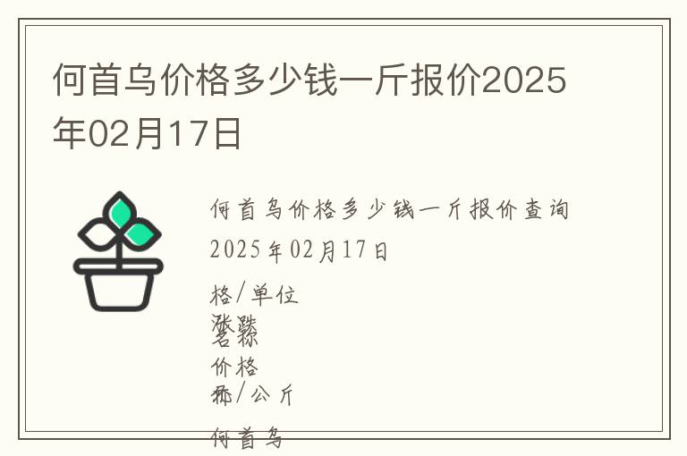 何首烏價格多少錢一斤報價2025年02月17日