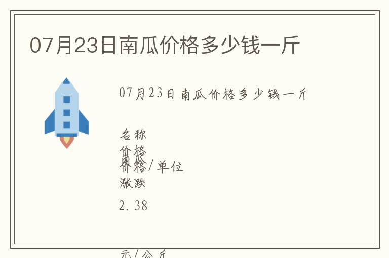07月23日南瓜價(jià)格多少錢一斤