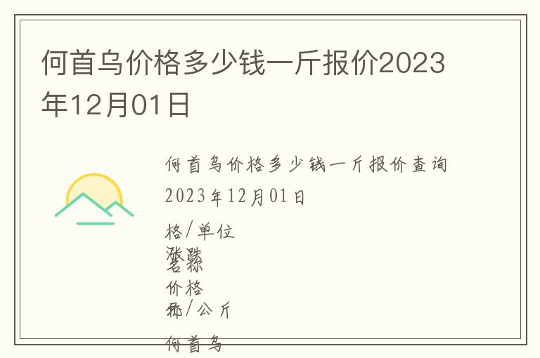 何首烏價格多少錢一斤報價2023年12月01日