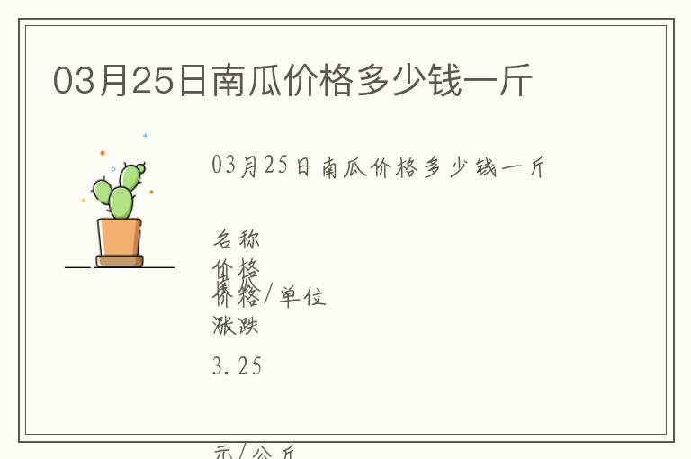 03月25日南瓜價(jià)格多少錢一斤