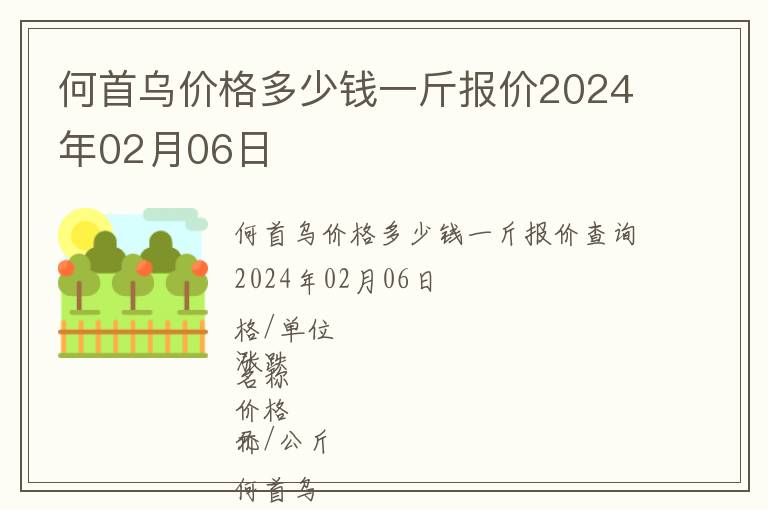何首烏價(jià)格多少錢一斤報(bào)價(jià)2024年02月06日