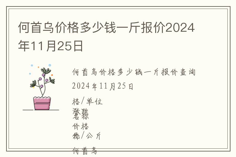 何首烏價(jià)格多少錢(qián)一斤報(bào)價(jià)2024年11月25日
