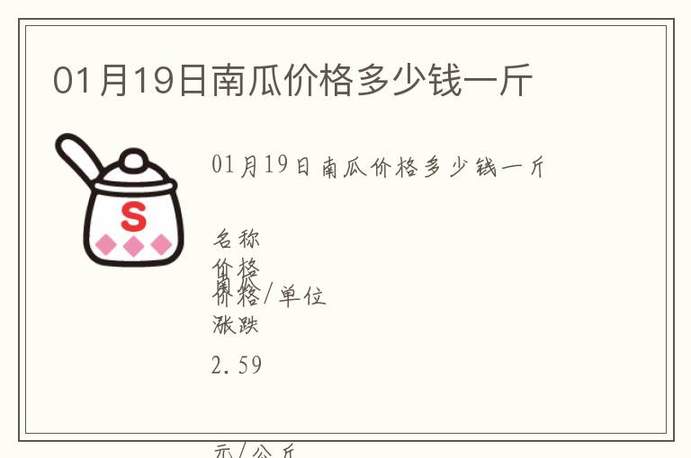 01月19日南瓜價格多少錢一斤