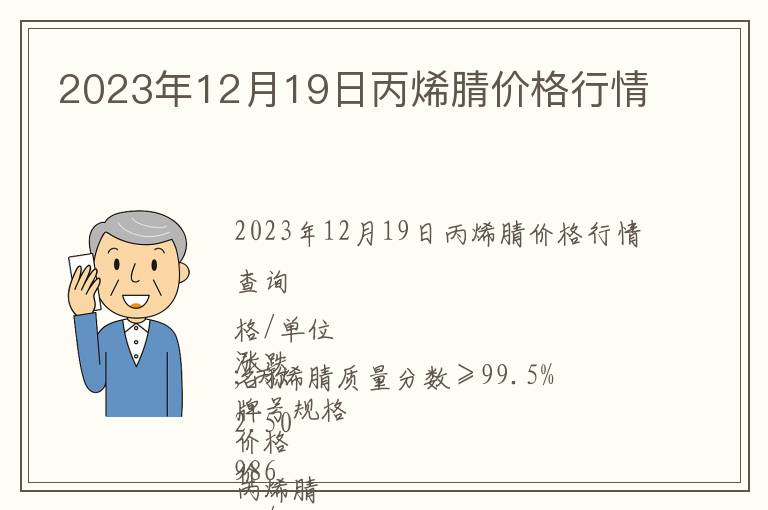 2023年12月19日丙烯腈價格行情