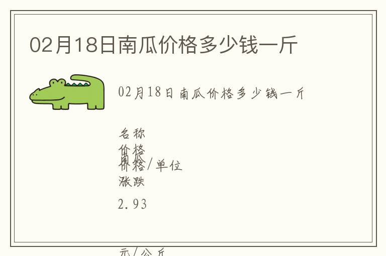 02月18日南瓜價格多少錢一斤
