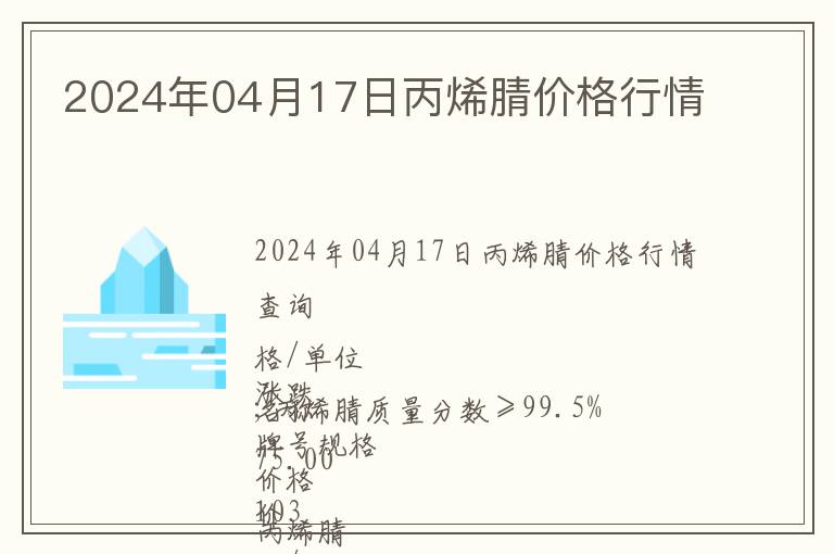 2024年04月17日丙烯腈價(jià)格行情
