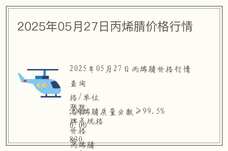 2025年05月27日丙烯腈價格行情