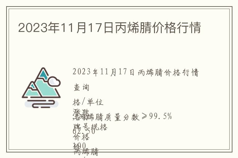 2023年11月17日丙烯腈價格行情