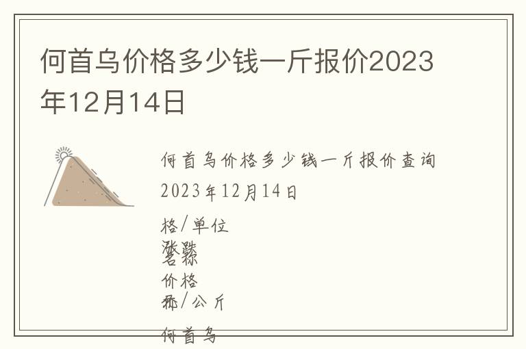 何首烏價格多少錢一斤報價2023年12月14日